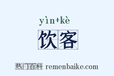 饮客是什么意思的图片